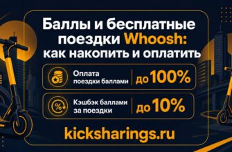 Баллы и бесплатные поездки Whoosh: как накопить и оплатить