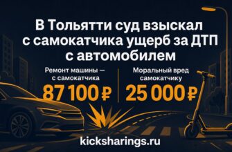 В Тольятти суд взыскал с самокатчика ущерб за ДТП с автомобилем