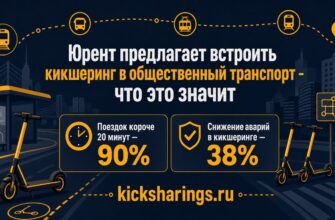 Юрент предлагает встроить кикшеринг в общественный транспорт - что это значит